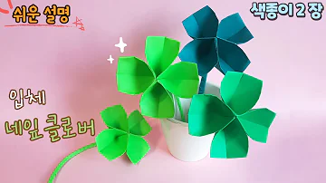 쉬운 입체 네잎클로버 종이접기/Easy origami four Leaf Clover