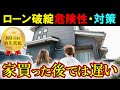 【総集編】マイホームの義務教育!「住宅ローン破綻の危険性・対策」解説まとめ