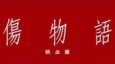 傷物語 鉄血篇 16 Full Movie Youtube