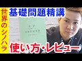 問題集『基礎問題精講』の使い方・注意点・勉強法～良い教材だけど、注意が必要！【篠原好】