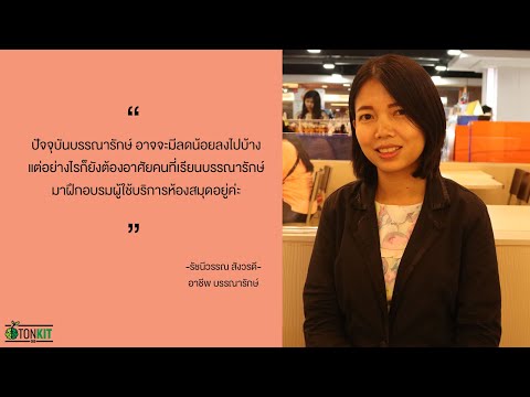บทบาทของ "บรรณารักษ์" ในยุค Thailand 4.0