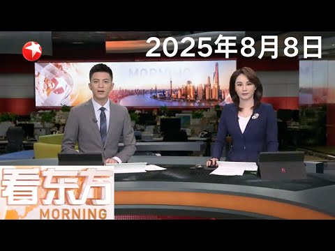 2025年第12届世界运动会在成都开幕|美国:特朗普要求启动新的人口普查 将非法移民排除在外|美国“对等关税”新税率生效 石破茂:美方没有落实有关“税收减轻”的内容 #看东方20250808#news Episode cover