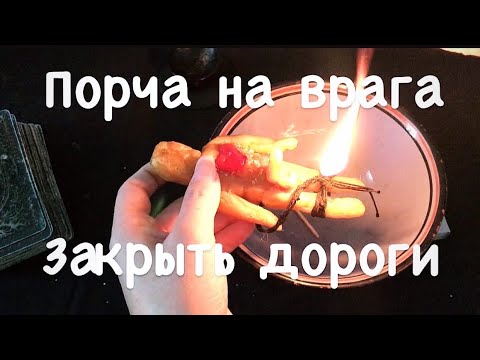 Закрыть пути и  дороги 🔥Испортить врага 🔥Перекрыть соперницу