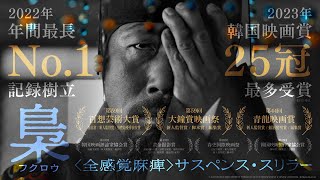 映画『梟―フクロウ―』本予告【2月9日全国ロードショー】