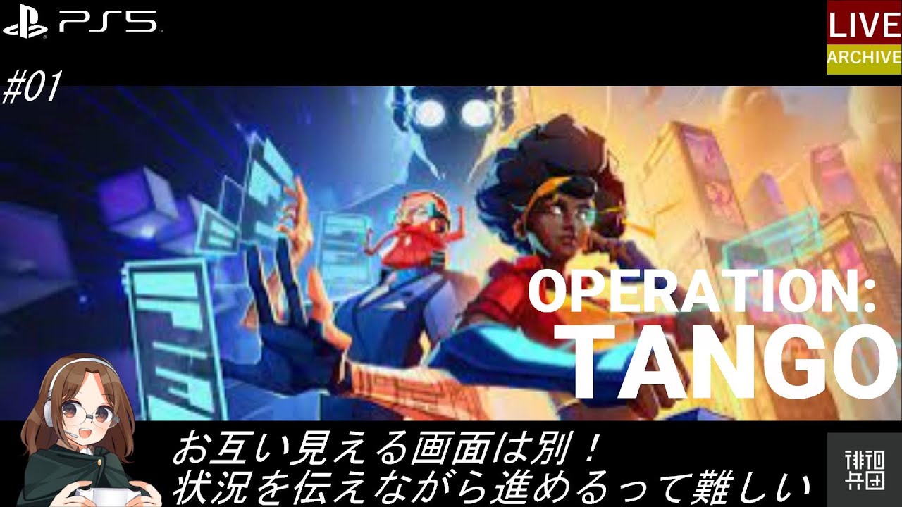 01 Live オペレーションタンゴ 何これ スパイゲーム Youtube 01 Live オペレーションタンゴ 何これ スパイゲーム Youtube