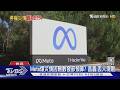 Meta爆災情因刪數發部預算? 黃國昌:丟人現眼｜TVBS新聞 @TVBSNEWS01