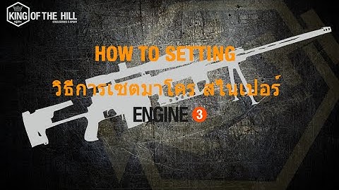 HOW TO SETTING : วิธีการเซตมาโคร สไนเปอร์ SteelSeries Engine 3.3.1