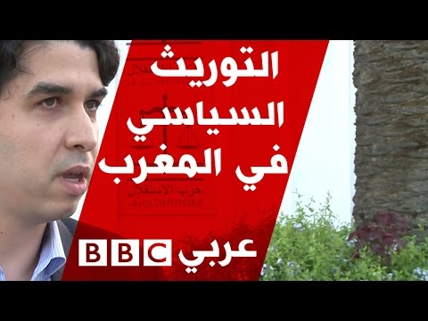 التوريث السياسي يثير جدلا في الانتخابات المغربية