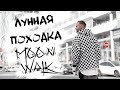 Как научиться делать Лунную Походку (Лунная походка, Moon Walk, Moonwalk, Glide, Урок)