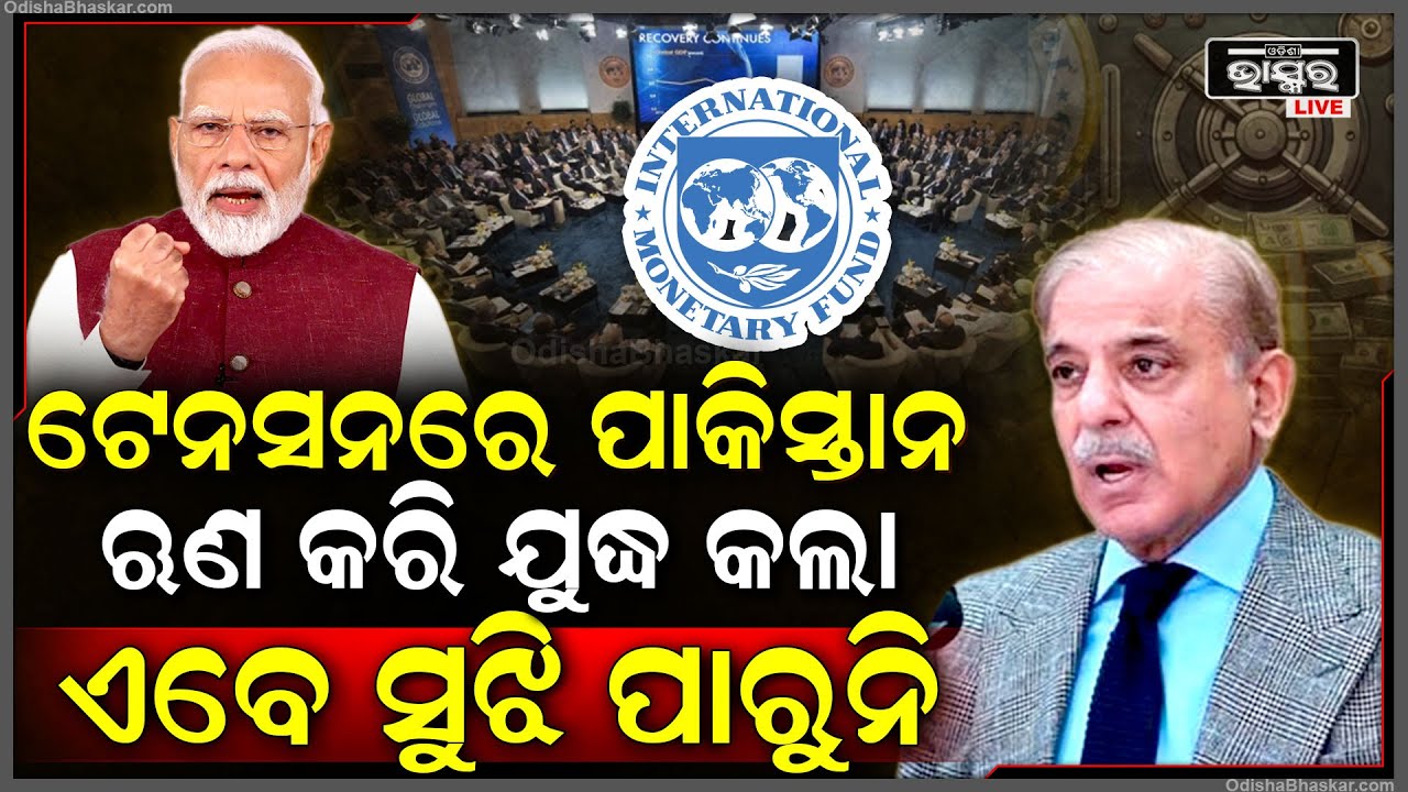 ପାକିସ୍ତାନକୁ ଶକ୍ତ ଝଟକା, ଋଣ ନେଇ ଯୁଦ୍ଧ କରିବା ମହଙ୍ଗା ପଡିଲା, 11 ସର୍ତ୍ତ ରଖିଲା IMF....
