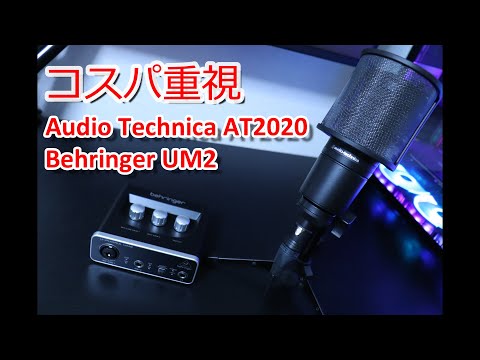 おすすめ】コスパのいいマイク:『オーディオテクニカ AT2020』と激安