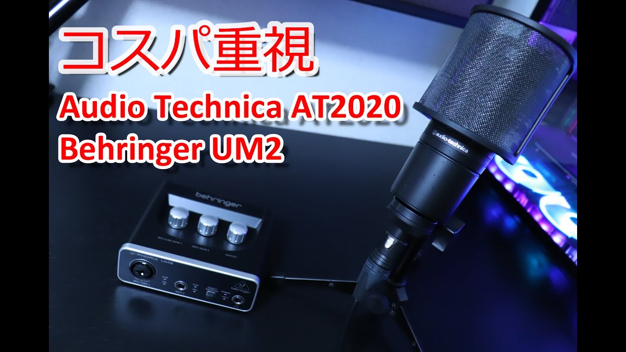 おすすめ】コスパのいいマイク:『オーディオテクニカ AT2020』と激安