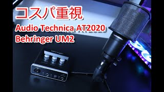 おすすめ】コスパのいいマイク:『オーディオテクニカ AT2020』と激安