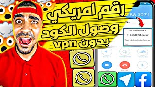 عمل رقم امريكي للواتس اب 2023 بطريقه رهيبه ( بثواني بدون vpn ) اسهل طريقه عمل رقم امريكي للمبتدئين ✅