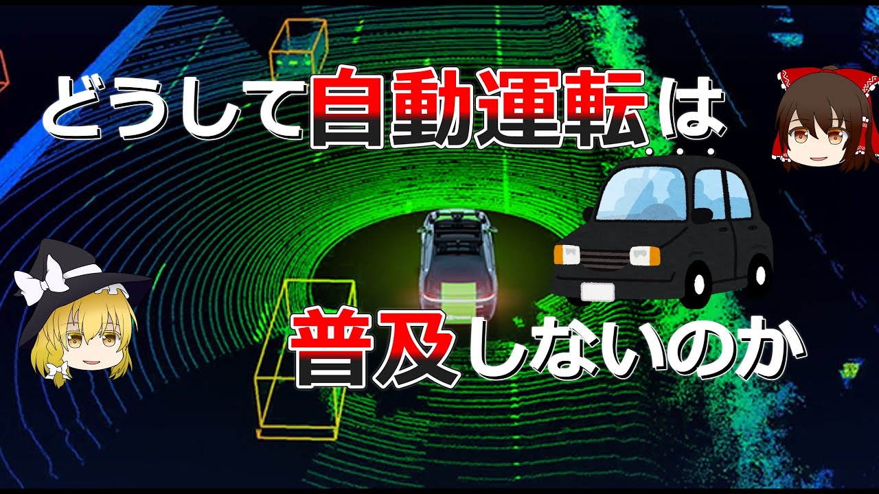 【ゆっくり解説】完全自動運転を阻むものとは