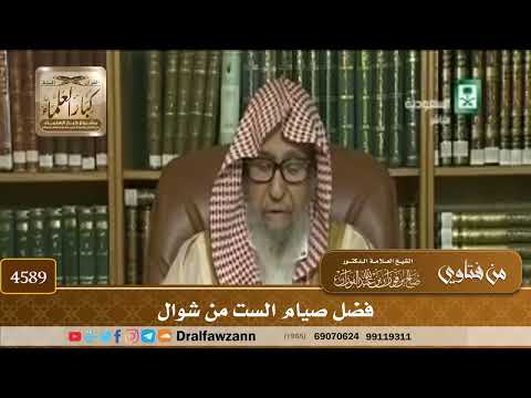 [4587] فضل صيام الست من شوال - صالح الفوزان