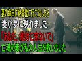 妻の命日に納骨堂へ行こうとしたら、夢に現れた妻が「あなた、絶対に来ないで」と言った――亡き妻が、残された私の人生を救ってくれた話。|老後の物語 | 逆転の物語 | オーディオブック| 人生の教訓