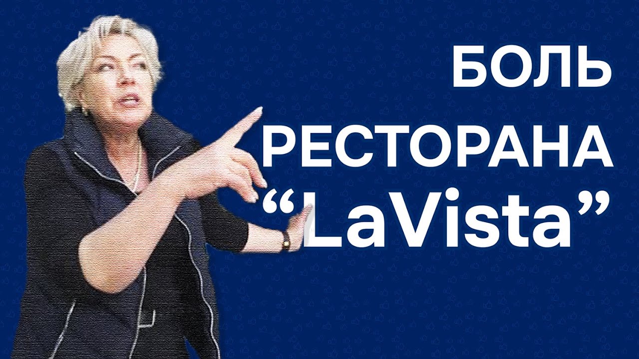 Боль ресторана LaVista | 