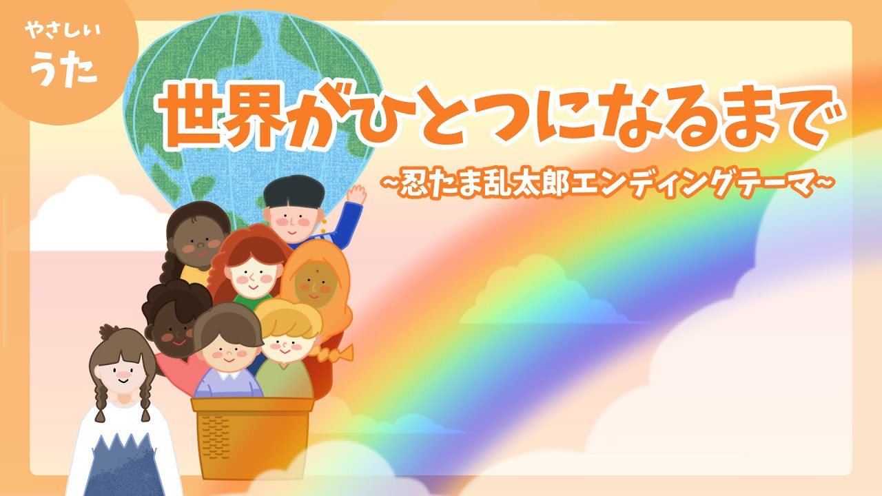 忍 たま 乱 太郎 エンディング