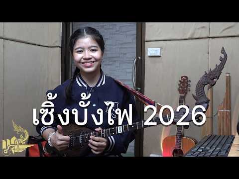 ลายเซิ้งบั้งไฟ 2026 (บรรเลงพิณ) | กิ๊ฟน้อย พนมไพร【Isan Lam Ploen】