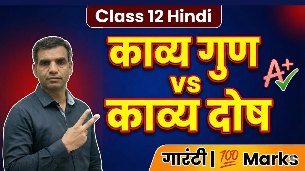 काव्य गुण एवं काव्य दोष: Class 12 Hindi | परिभाषा, प्रकार और उदाहरण | बोर्ड परीक्षा में 100% अंक