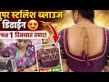 👉 1 दिवसात बनवा असा सुंदर ब्लाऊज 😍 | Latest Back Design Tutorial#madhurikhedker #marathivlog