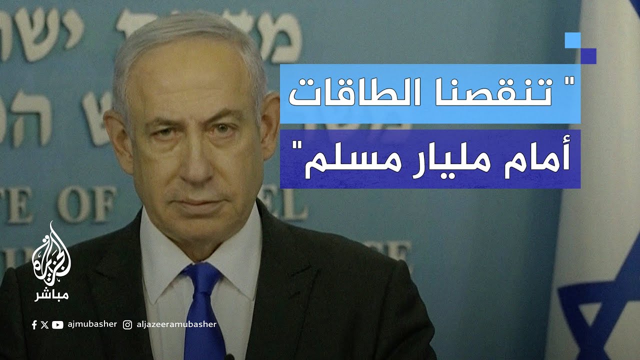 نتنياهو: تنقصنا الطاقات والكفاءات أمام هذا الطوفـان العالمي ومنهم مليار مسلم