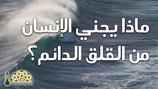 بين القلق والخوف والاكتئاب والرضا بالقدر - فضيلة الشيخ د.خالد بن عثمان السبت