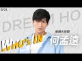 【WHO’s IN 音樂快遞】EP.31.何孟遠 音樂大來賓