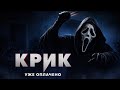 КРИК I Короткометражный фанатский фильм