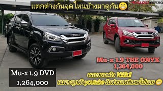 Mu-X 1.9 Dvd Vs Mu-X 1.9 The Onyx แตกตางกนจดไหนบาง ดรววกนไดเลย สนใจ Isuzu 093-907-9070 อฐ