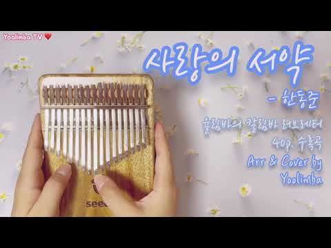 [율림바의 칼림바 러브레터] 사랑의 서약 - 한동준/김광진