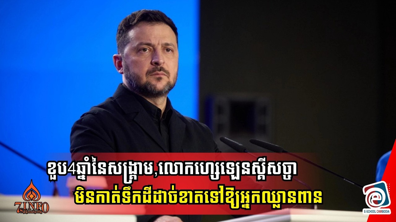 ខួប4ឆ្នាំនៃសង្រ្គាម,លោកហ្សេឡេនស្គីថ្លែងសរសើរវិរៈកងទ័ពតែលោកសច្ចាមិនកាត់ទឹកដីដាច់ខាតទៅឱ្យអ្នកឈ្លានពាន