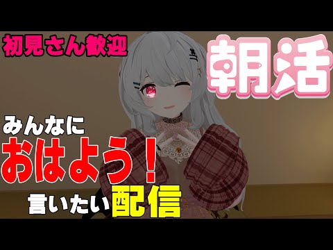 [縦型配信]たくさんの人におはようって言いたい配信[初見さん歓迎]　#shorts  #vtuber   #朝活