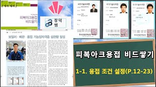 NCS 교재-피복아크용접 비드쌓기(1-1. 용접 조건 설정(P.12-23)), NCS 용접, 특수용접기능사, 용접기능사 [창덕쌤]