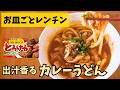 【お皿ごと調理】ルゥ一個で「濃厚とろみカレーうどん」の作り方