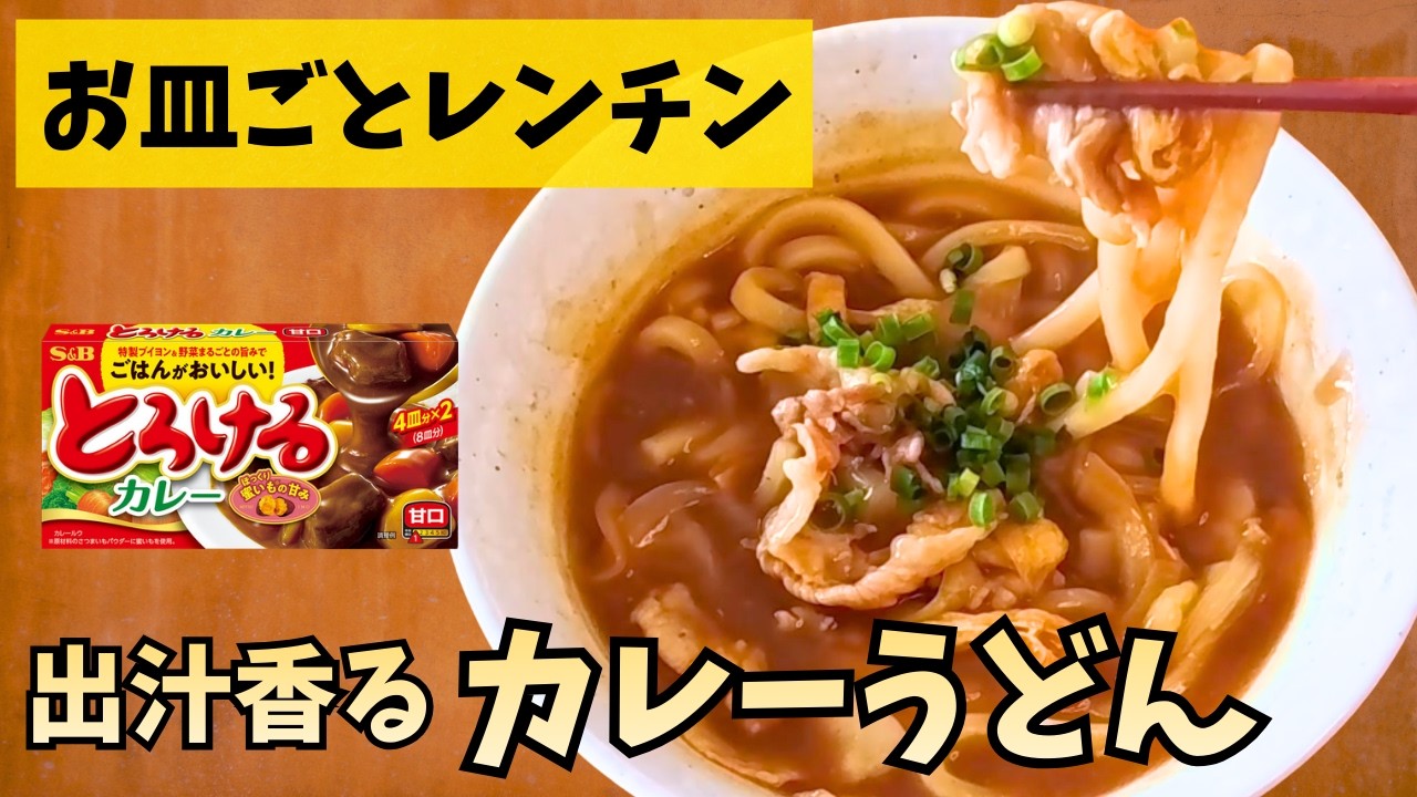 【お皿ごと調理】ルゥ一個で「濃厚とろみカレーうどん」の作り方