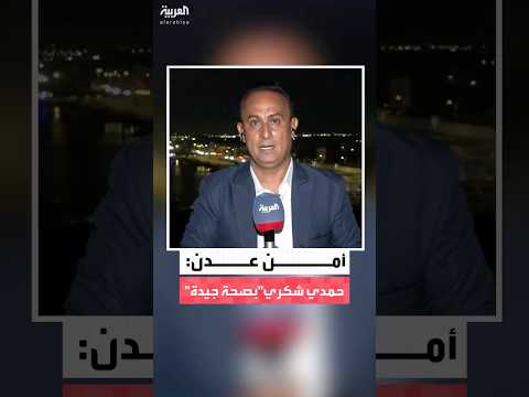 مراسل العربية ردفان الدبيس العميد حمدي شكري قائد الفرقة الثانية في ألوية العمالقة بصحة جيدة
