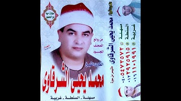 سورة النساء التي يبحث عنها الكثير للشيخ محمد يحيى الشرقاوي النسخة الأصلية ستريو HD