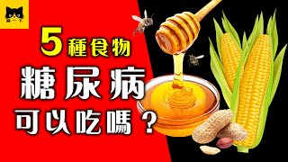 糖尿食物：糖尿病可以吃花生 玉米 蜂蜜 嗎？