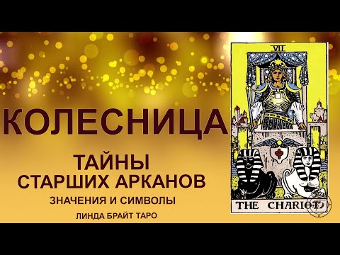 💥💥💥 Старший аркан колесница таро значение ✨ Карта колесница ✅  Обучение таро для начинающих. Ч.1 💥💥💥