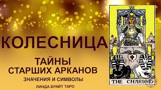 💥💥💥 Старший аркан колесница таро значение ✨ Карта колесница ✅  Обучение таро для начинающих. Ч.1 💥💥💥