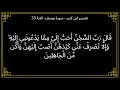 تفسير قال ربي السجن احب الي مما يدعونني اليه سورة يوسف الآية 33