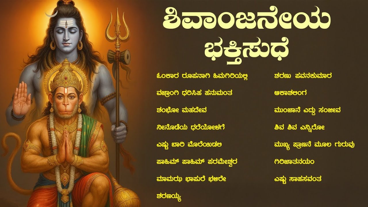 ಶಿವಾಂಜನೇಯ ಭಕ್ತಿಸುಧೆ ಆಯ್ದ ಕನ್ನಡ ಭಕ್ತಿಗೀತೆಗಳ ಸಂಗ್ರಹ |  @shivamsanathanamsongs  ವಾಹಿನಿಯಲ್ಲಿ ಕೇಳಿ