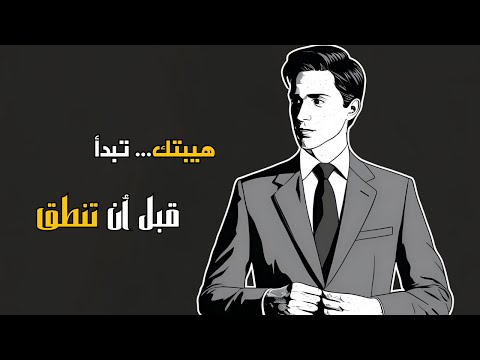 كيف تفرض احترامك بدون كلام دروس من الفلسفة الرواقية بودكاست 
