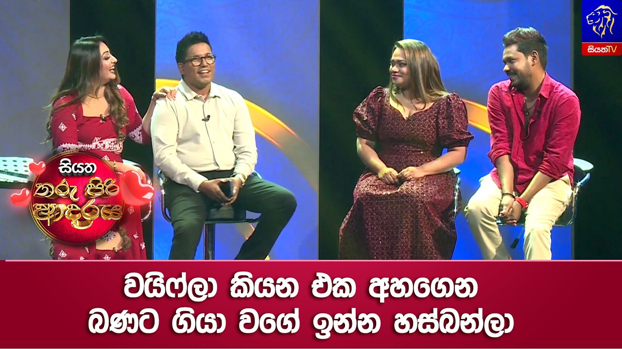වයිෆ්ලා කියන එක අහගෙන බණට ගියා වගේ ඉන්න හස්බන්ලා