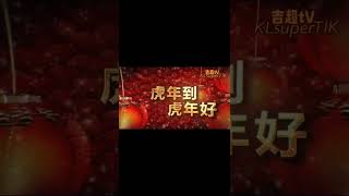 「#虎年祝福 #迎新春 #拜年 📺吉超tV 🚀 KLsuperTIK 「#虎年祝福 #迎新春 #拜年 📺吉超tV 🚀 KLsuperTIK