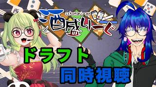 【#雀魂  】酒盛りーぐ２ndシーズンドラフトを立直ロンさんと同時視聴！！【#vtuber #酒盛りーぐ 】