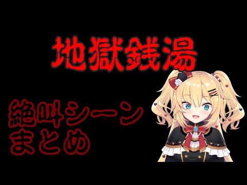 【地獄銭湯】はあちゃま絶叫集【ホロライブ切り抜き/赤井はあと/はあちゃま】