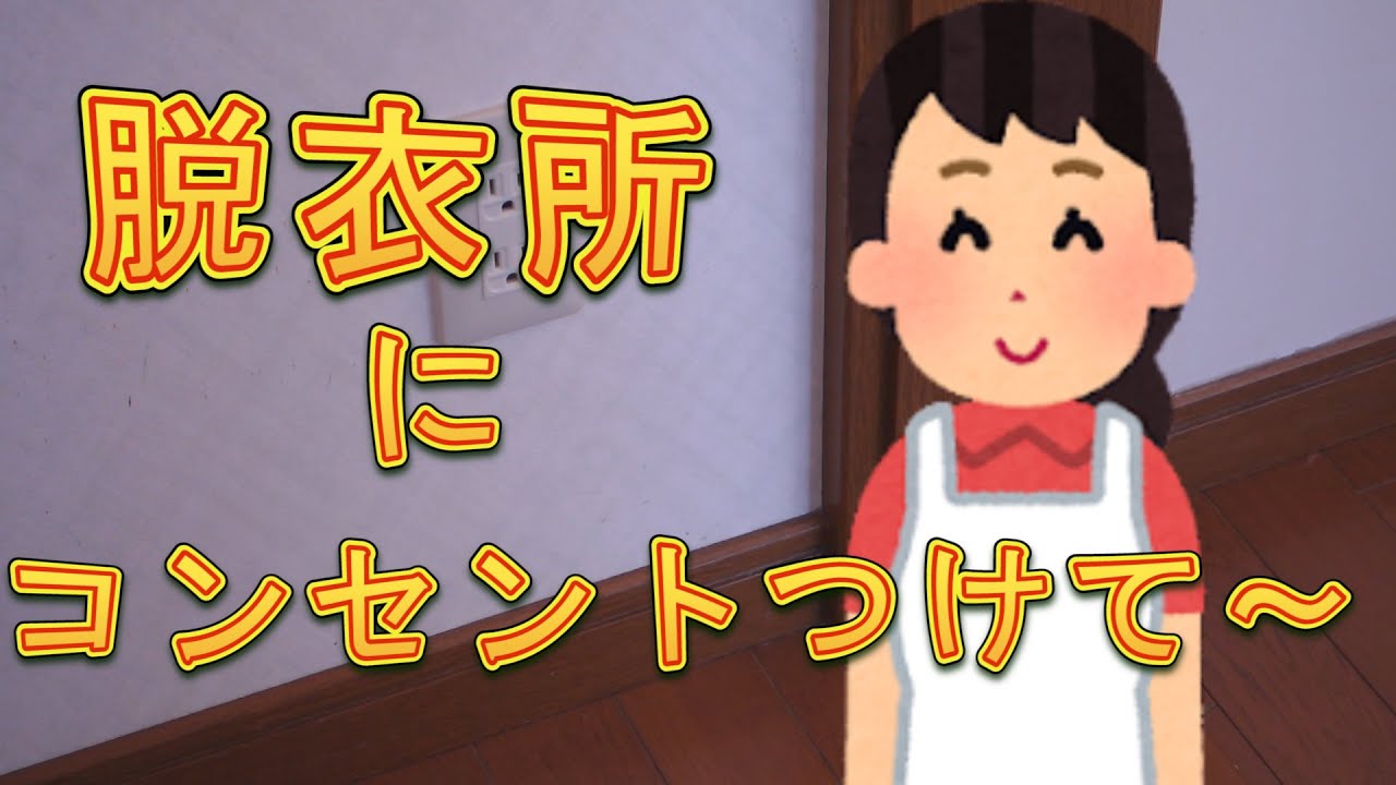 【マイホームの電気工事】ヨメさんが「ここにコンセントつけて！」だってよ編
